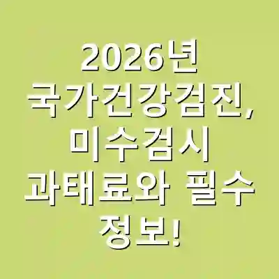 2026년 국가건강검진, 미수검시 과태료와 필수 정보!