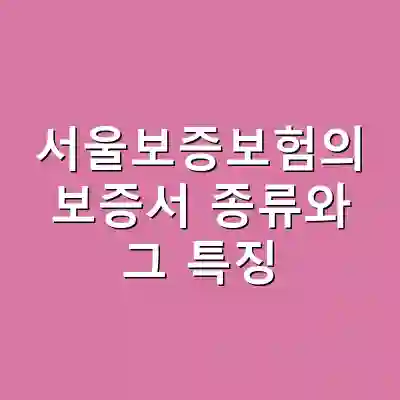 서울보증보험의 보증서 종류와 그 특징