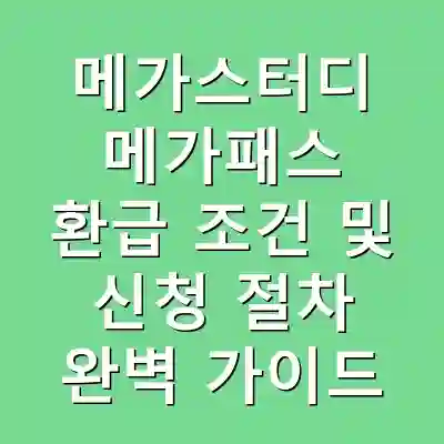 메가스터디 메가패스 환급 조건 및 신청 절차 완벽 가이드