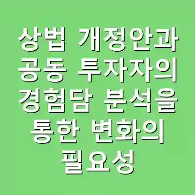 상법 개정안과 공동 투자자의 경험담 분석을 통한 변화의 필요성