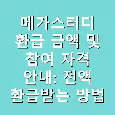 메가스터디 환급 금액 및 참여 자격 안내: 전액 환급받는 방법