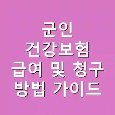 군인 건강보험 급여 및 청구 방법 가이드