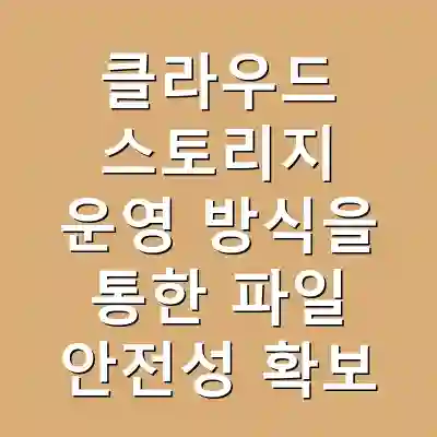 클라우드 스토리지 운영 방식을 통한 파일 안전성 확보