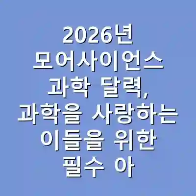 2026년 모어사이언스 과학 달력, 과학을 사랑하는 이들을 위한 필수 아이템