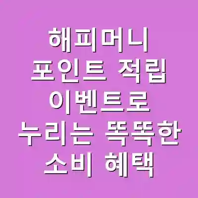 해피머니 포인트 적립 이벤트로 누리는 똑똑한 소비 혜택