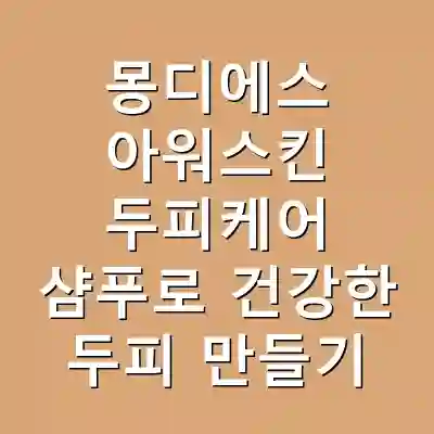 몽디에스 아워스킨 두피케어 샴푸로 건강한 두피 만들기